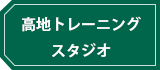 高地トレーニングスタジオ