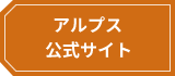 アルプス 公式サイト
